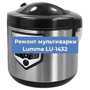 Замена датчика давления на мультиварке Lumme LU-1432 в Челябинске